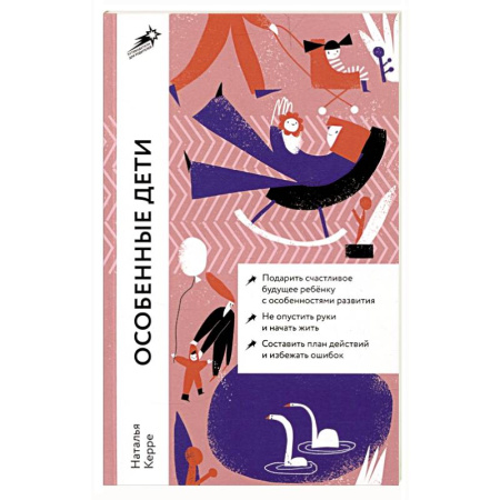 Психология для родителей, книга Особенные дети.  Как подарить счастливую жизнь ребенку с особенностями развития купить по скидке