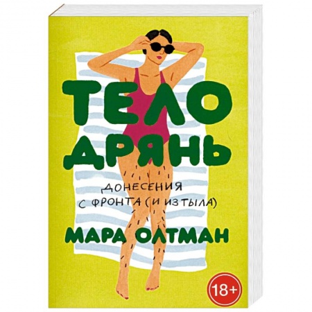 Популярная и нетрадиционная медицина, книга Тело дрянь. Донесения с фронта (и из тыла) купить по скидке