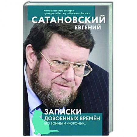 Эссе, письма, очерки, книга Записки довоенных времен. Без войны и «короны»... купить по скидке