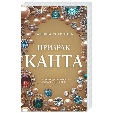 Отечественный женский детектив, книга Призрак Канта купить по скидке