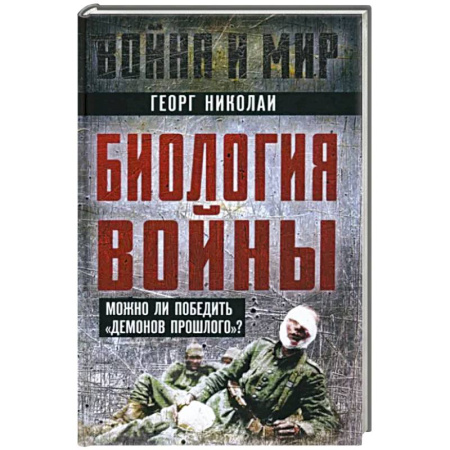 Психология масс и соционика, книга Биология войны. Можно ли победить 'демонов прошлого'? купить по скидке
