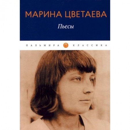 Русская классика, книга Пьесы купить по скидке