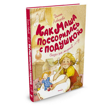 Как Маша поссорилась с подушкой