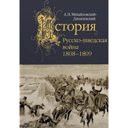История войн, книга Русско-шведская война.1808-1809 купить по скидке