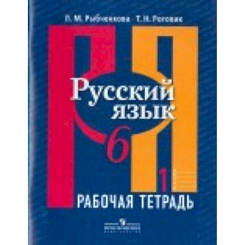 Русский язык. 6 класс. Рабочая тетрадь. В 2-х частях
