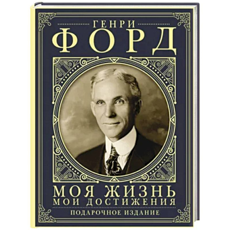 Мемуары, биографии исторических личностей, книга Моя жизнь. Мои достижения. Подарочное издание купить по скидке