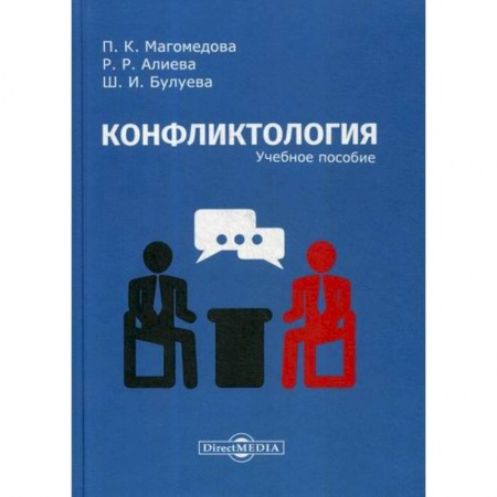 Психология масс и соционика, книга Конфликтология купить по скидке