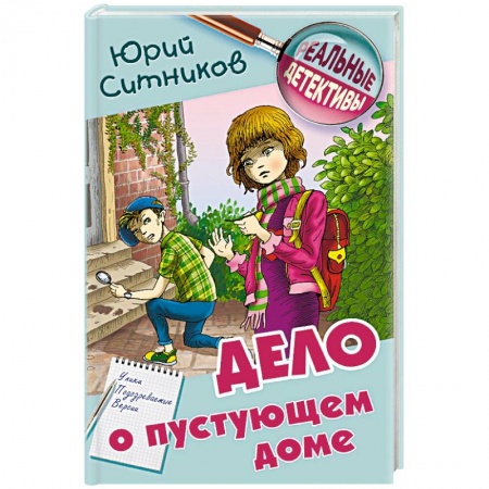 Приключения. Детективы, книга Дело о пустующем доме купить по скидке