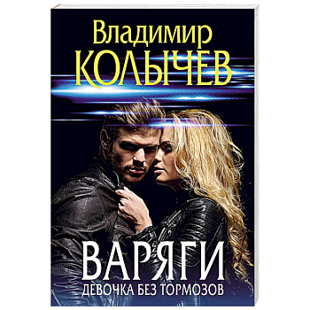 Варяги. Девочка без тормозов