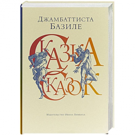 Зарубежная классика, книга Сказка сказок,или Забава для малых ребят купить по скидке