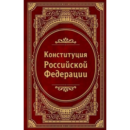 Конституционное (государственное) право, книга Конституция Российской Федерации. В новейшей действующей редакции (Подарочное издание) купить по скидке