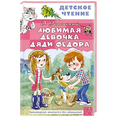 Повести и рассказы о детях, книга Любимая девочка дяди Фёдора купить по скидке