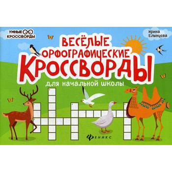 Веселые орфографические кроссворды для начальной школы