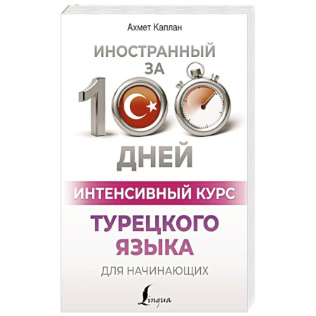 Учебники, самоучители, пособия, книга Интенсивный курс турецкого языка для начинающих купить по скидке