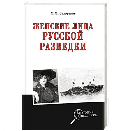Мемуары, биографии военных деятелей, книга Женские лица русской разведки купить по скидке