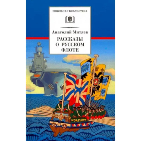 Исторические повести и рассказы, книга Рассказы о русском флоте купить по скидке