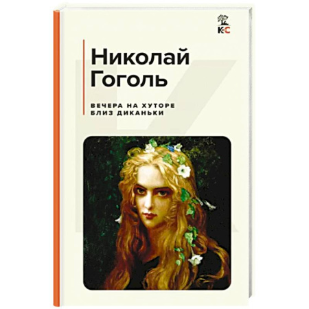 Русская классика, книга Вечера на хуторе близ Диканьки купить по скидке