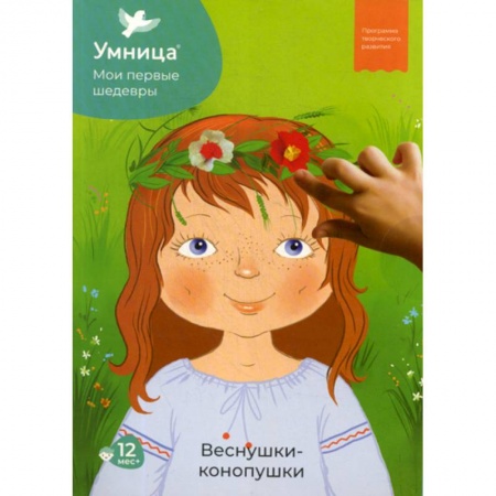 Изобразительное творчество и конструирование, книга Мои первые шедевры. Веснушки-конопушки, для детей от 12 месяцев купить по скидке