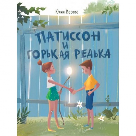 Приключения. Детективы, книга Патиссон и Горькая Редька купить по скидке