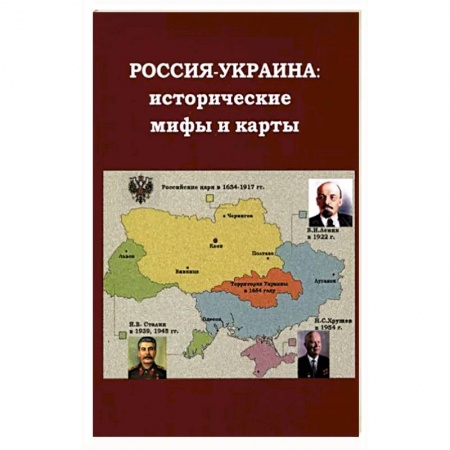 Общественно-политическая литература, книга Россия - Украина. Исторические мифы и карты купить по скидке