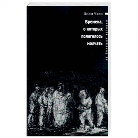 Зарубежная современная проза, книга Времена, о которых полагалось молчать купить по скидке