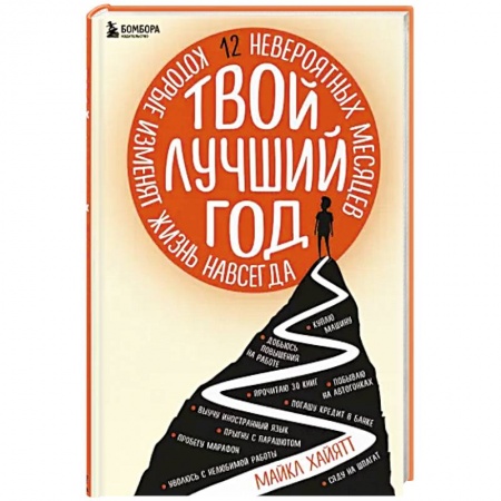 Психология личности, книга Твой лучший год. 12 невероятных месяцев, которые изменят жизнь навсегда купить по скидке