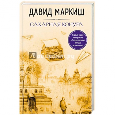 Зарубежная современная проза, книга Стать Лютовым. Сахарная конура (комплект из 2 книг) купить по скидке