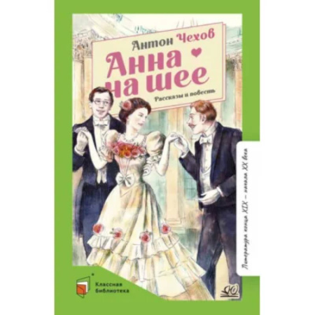 Русская классика, книга Анна на шее купить по скидке