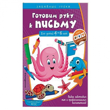 Письмо, мелкая моторика, книга Готовим руку к письму. Прописи. Для детей 4-6 лет. ФГОС ДО купить по скидке
