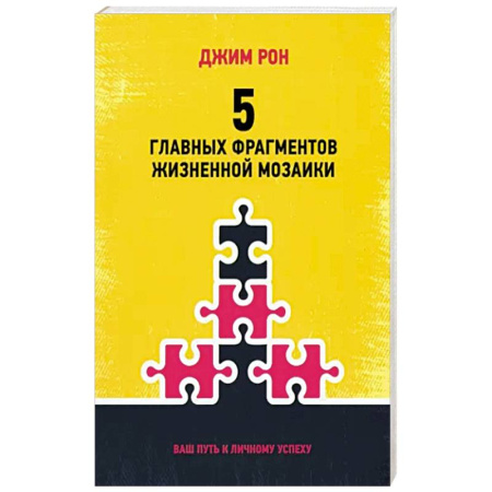 Психология, книга 5 главных фрагментов жизненной мозаики купить по скидке