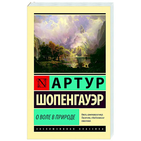 Зарубежные философы, книга О воле в природе купить по скидке