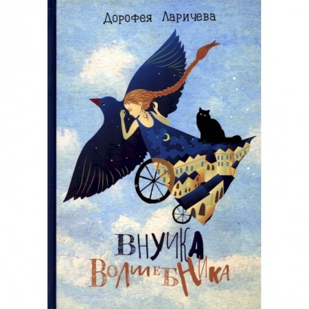 Мистика. Фантастика. Фэнтези, книга Внучка волшебника купить по скидке