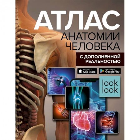 Медицинские энциклопедии и справочники, книга Атлас анатомии человека с дополненной реальностью купить по скидке