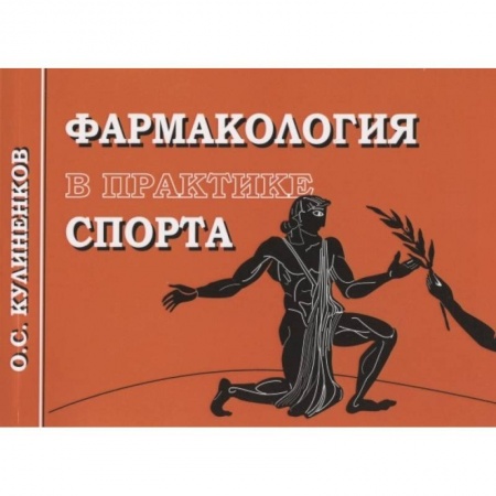 Фармакология. Рецептура. Токсикология, книга Фармакология в практике спорта купить по скидке