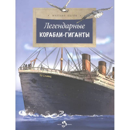 Наука. Техника. Транспорт, книга Легендарные корабли-гиганты купить по скидке