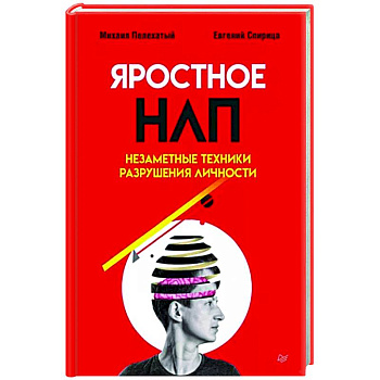 Яростное НЛП. Незаметные техники разрушения личности