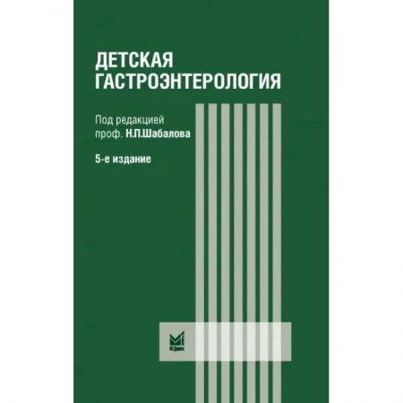 Гастроэнтерология, книга Детская гастроэнтерология купить по скидке