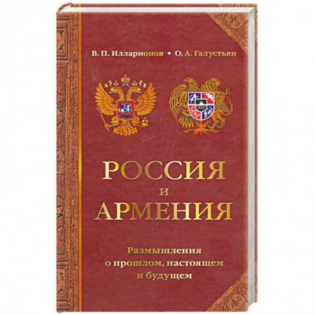 Общественно-политическая литература, книга Россия и Армения: размышления о прошлом, настоящем и будущем купить по скидке