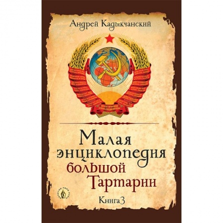 Общие работы по истории России, книга Малая энциклопедия большой Тартарии. Книга 3 купить по скидке