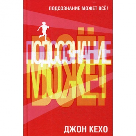 Психоанализ, книга Подсознание может все! купить по скидке