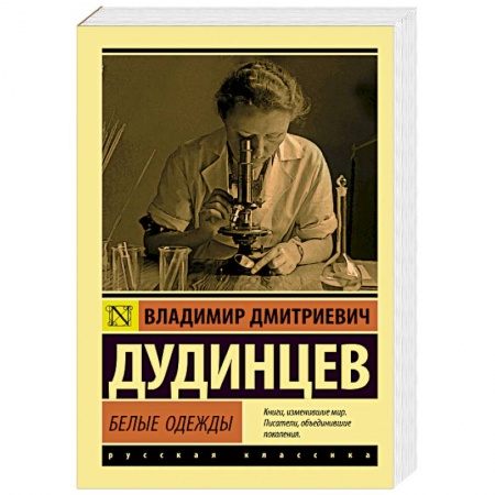 Русская классика, книга Белые одежды купить по скидке