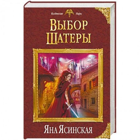 Русское фэнтези, книга Выбор Шатеры купить по скидке