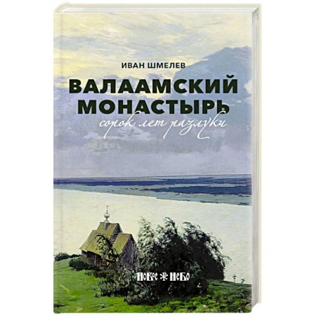 Русская классика, книга Валаамский монастырь: сорок лет разлуки купить по скидке