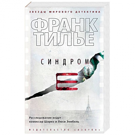 Триллеры, книга Синдром Е купить по скидке