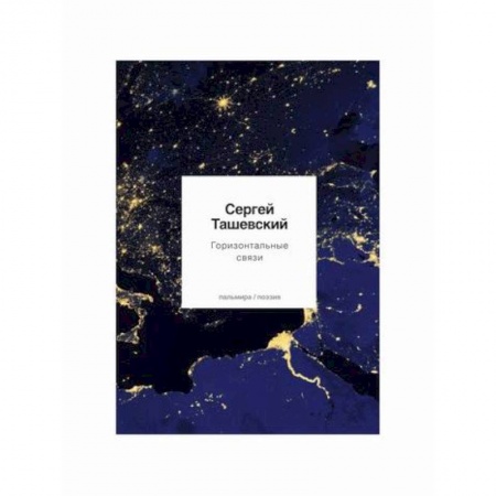 Русская поэзия, книга Горизонтальные связи купить по скидке