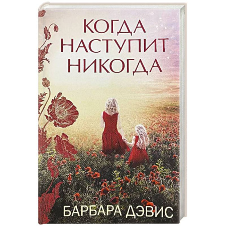 Зарубежная современная проза, книга Когда наступит никогда купить по скидке
