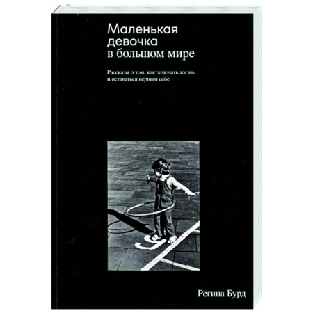Зарубежная современная проза, книга Маленькая девочка в большом мире. Рассказы о том, как замечать жизнь и оставаться верным себе купить по скидке