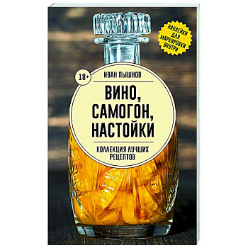 Вино, самогон, настойки. Коллекция лучших рецептов