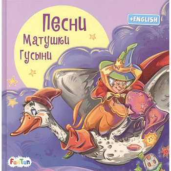 Песни Матушки Гусыни