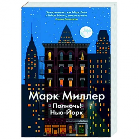 Зарубежный детектив, книга Полночь! Нью-Йорк купить по скидке